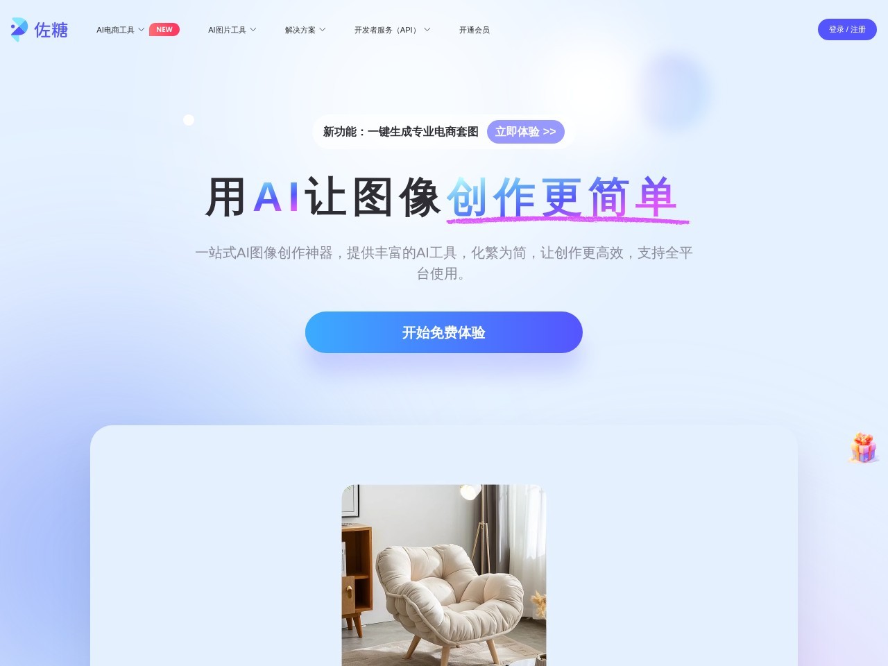 佐糖 – AI在线图片编辑平台