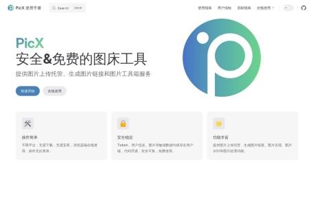 PicX 图床