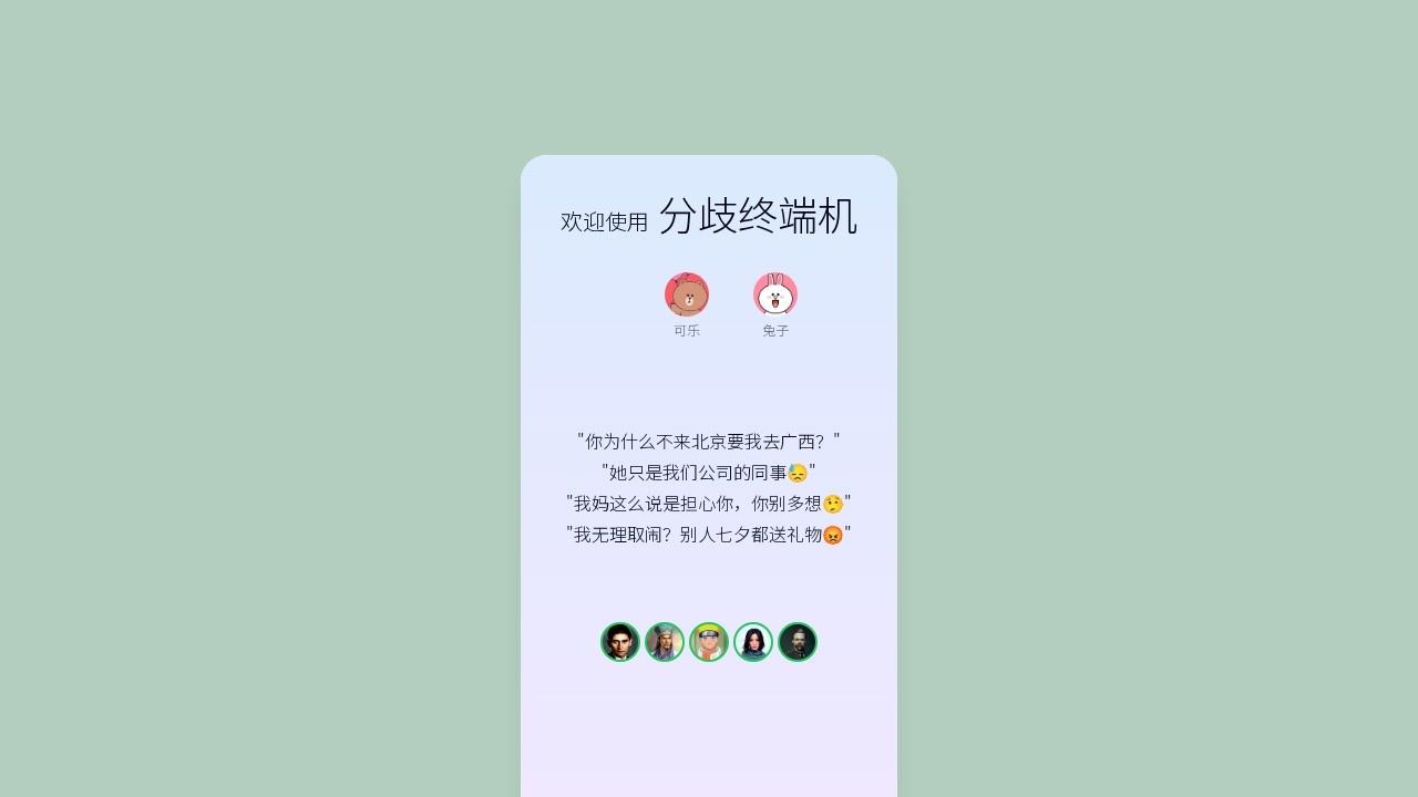 分歧终端机