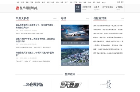 凤凰国际智库