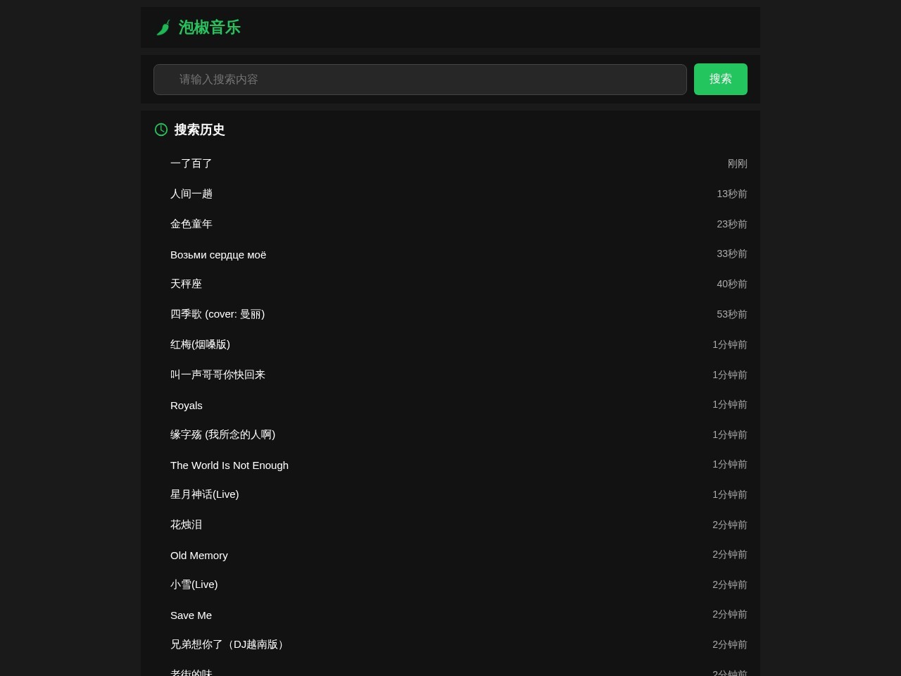 泡椒音乐
