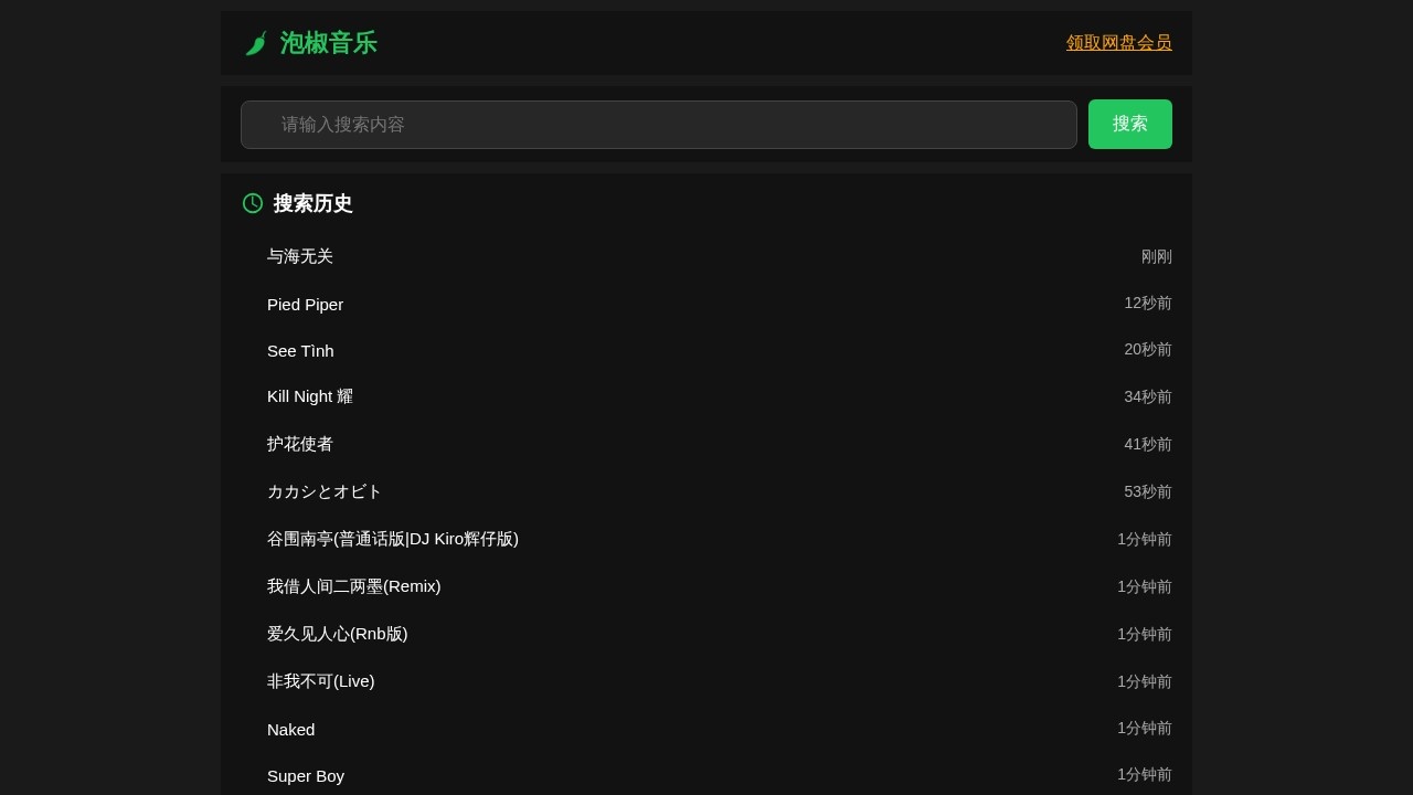 泡椒音乐