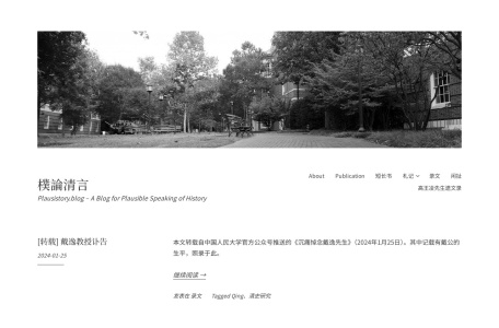 樸論清言