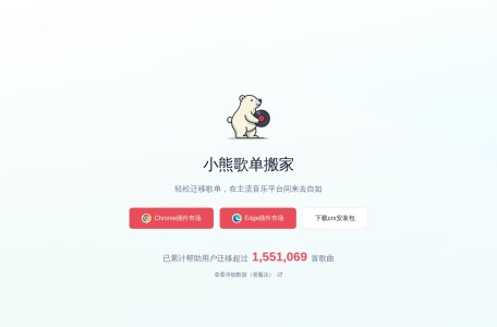 小熊歌单搬家