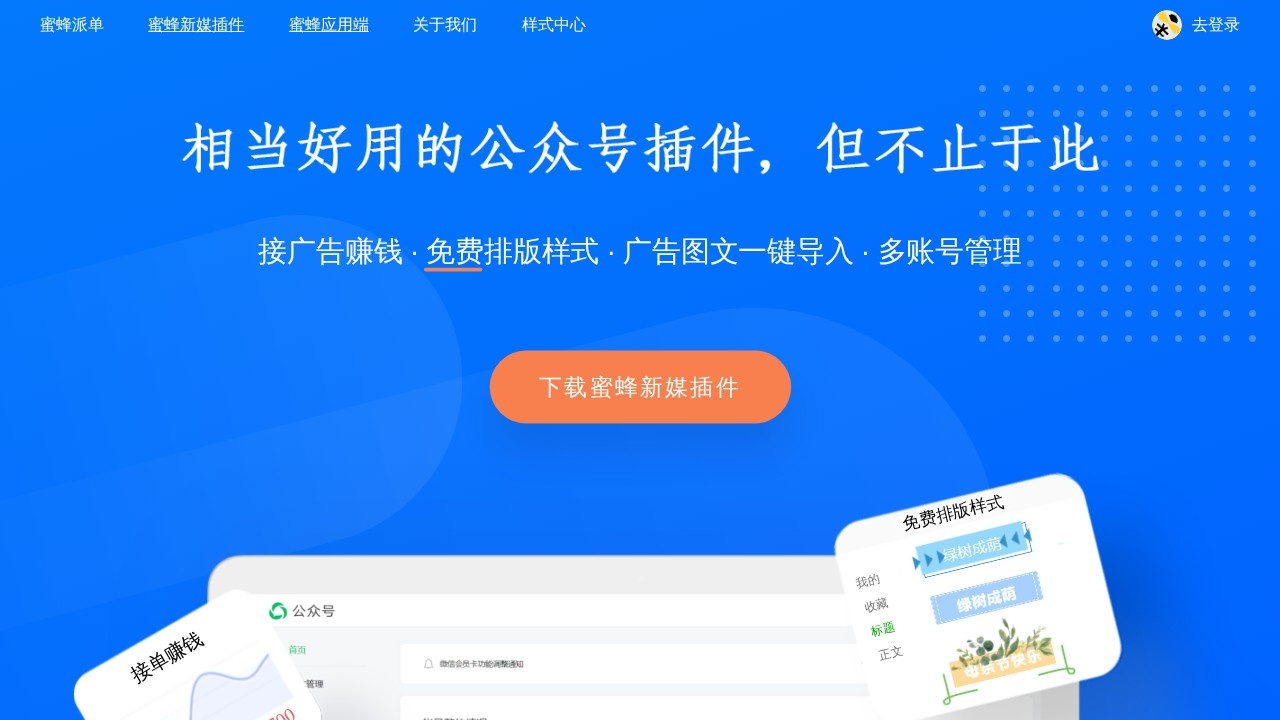 蜜蜂新媒插件