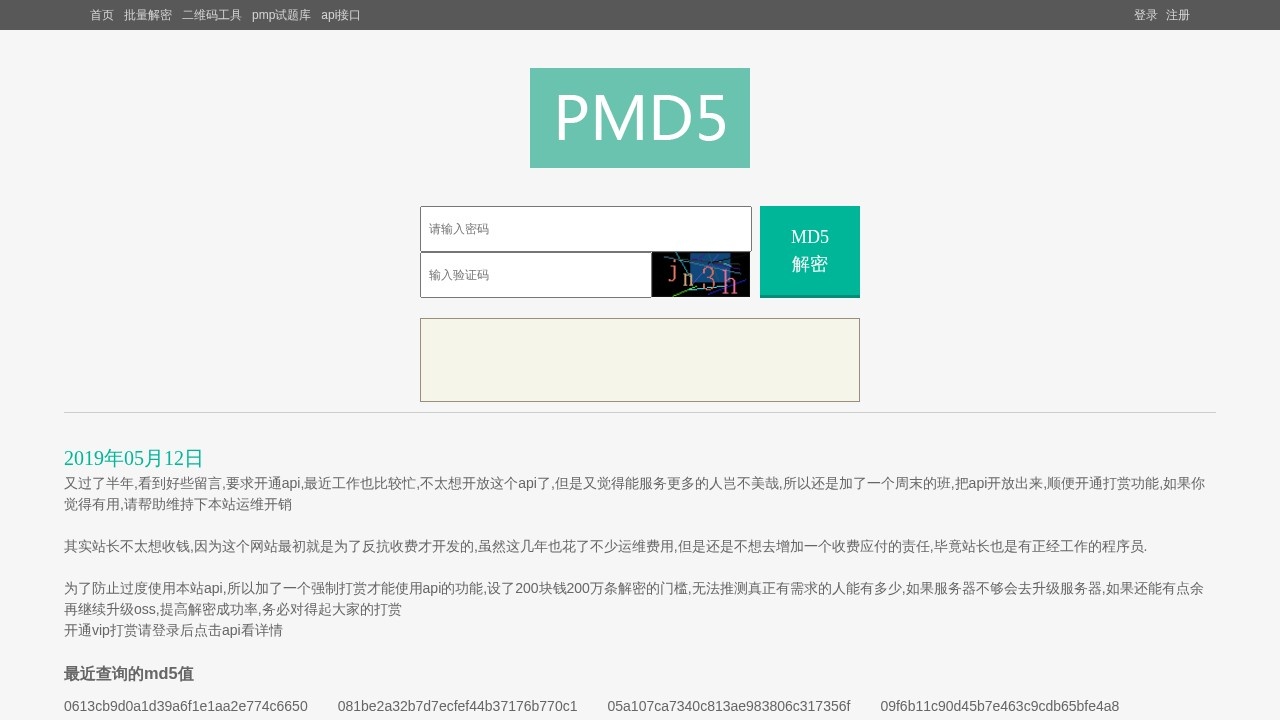 MD5在线解密