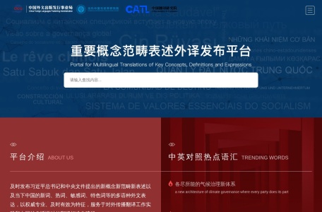 重要概念范畴表述外译发布平台