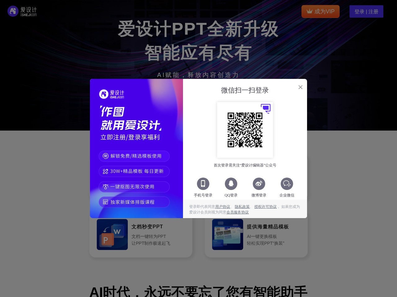 爱设计PPT – 生成式AI在线一键生成PPT