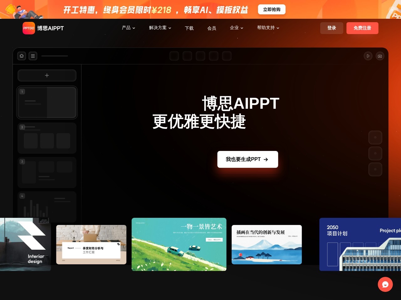 博思AIPPT -AI驱动的PPT生成工具