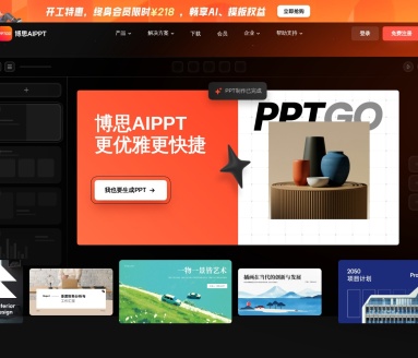 博思AIPPT