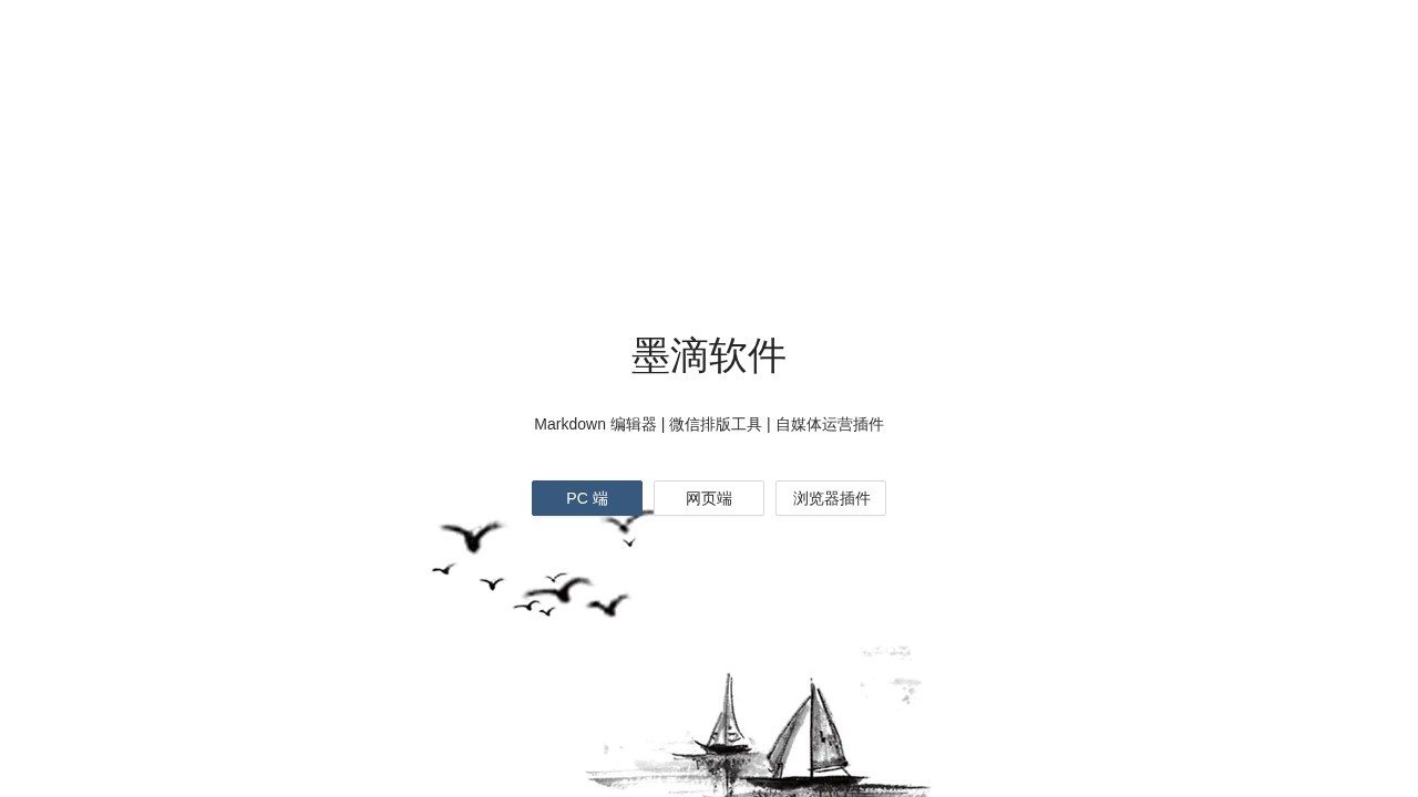 墨滴mdnice编辑器