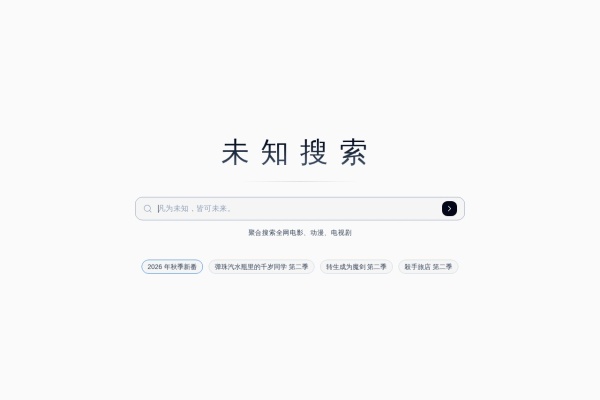 未知搜索