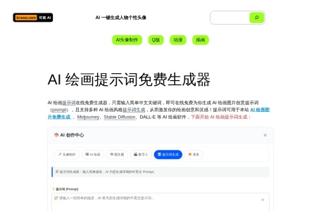 免费AI绘画提示词生成器 | 一键生成Midjourney/Stable Diffusion高效Prompt