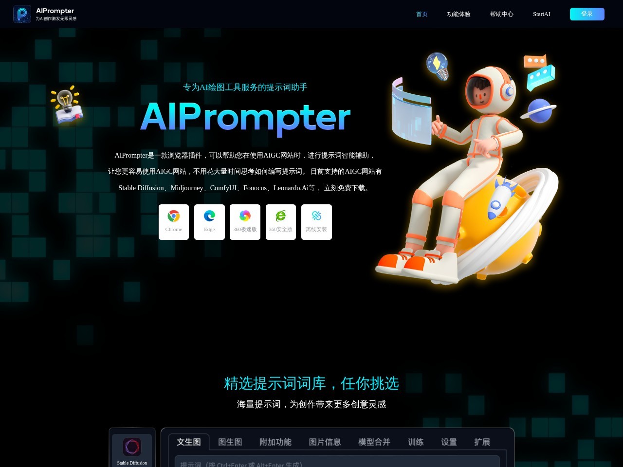 AIPrompter提示词助手 – 更容易使用AIGC产品