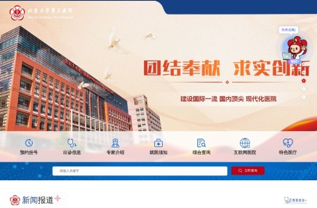 北京大学第三医院