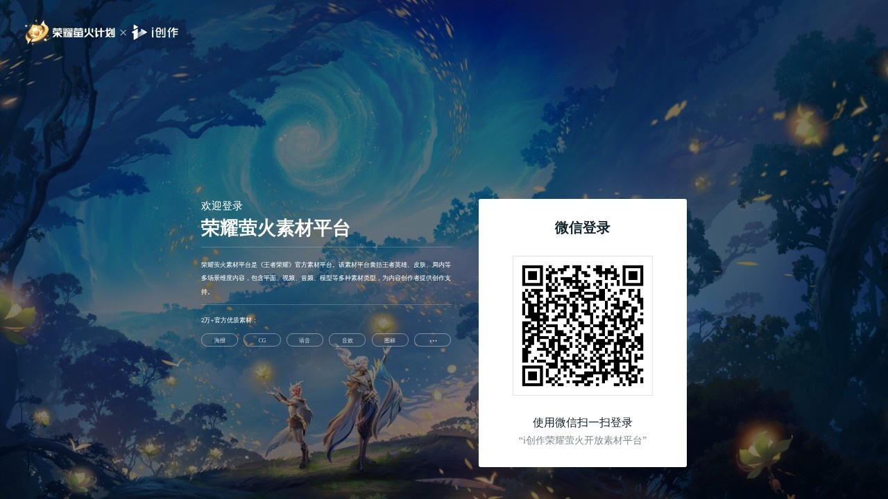 荣耀萤火开放素材库