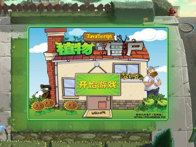 植物大战僵尸