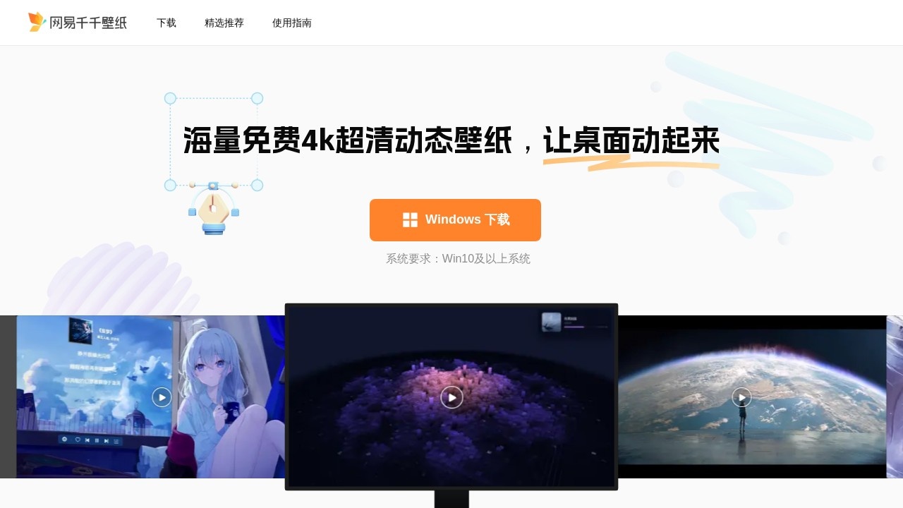网易千千壁纸
