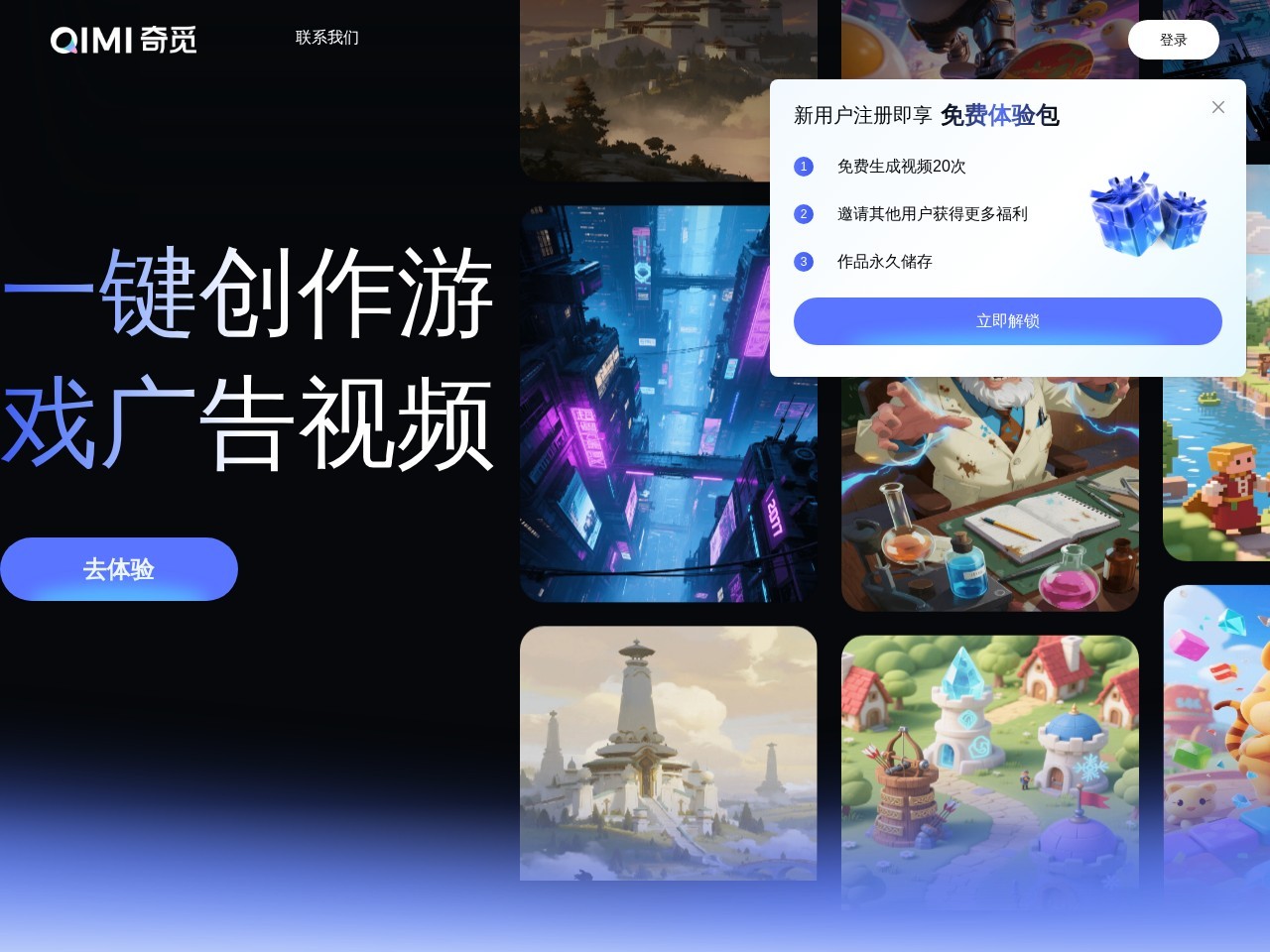 奇觅 – 游戏广告AI制作与投放平台