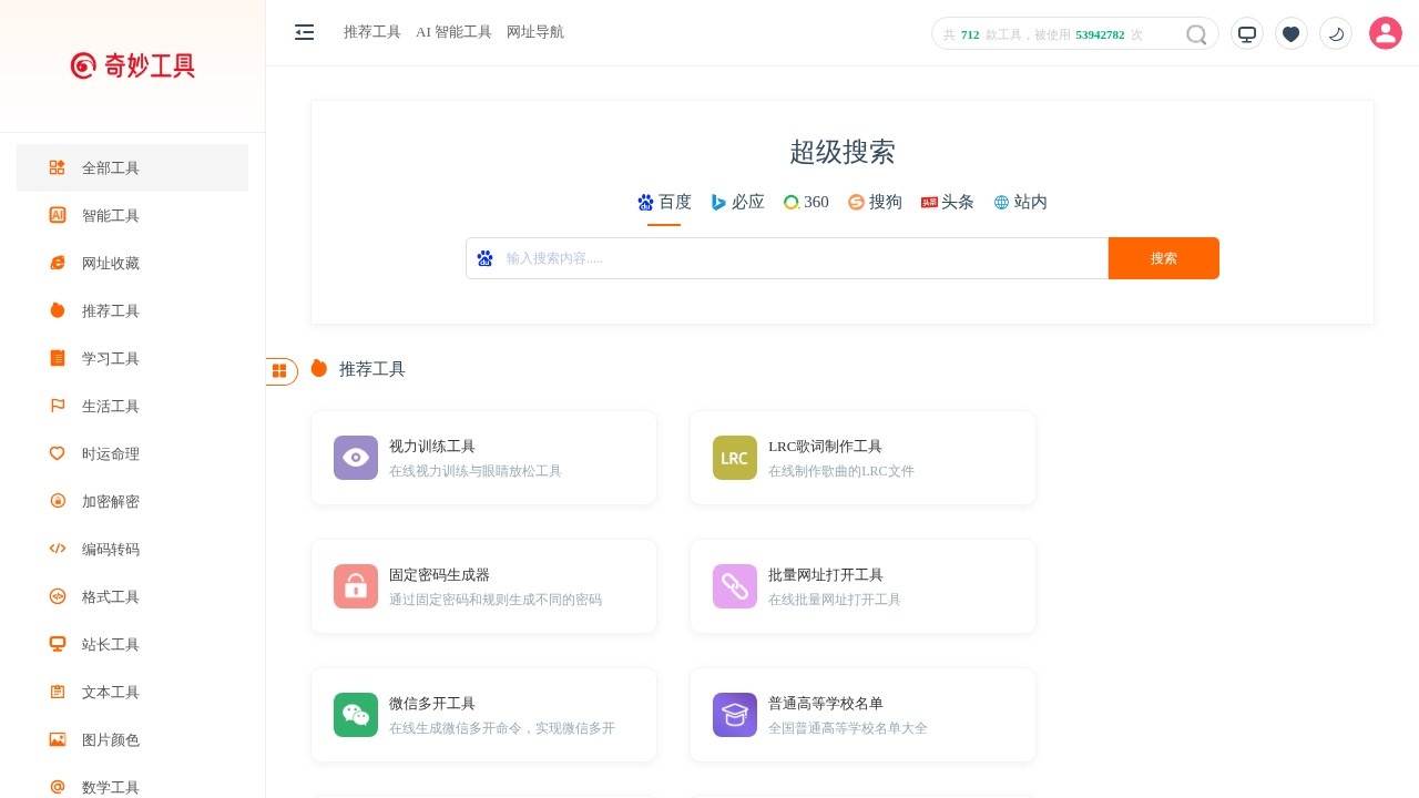 奇妙工具