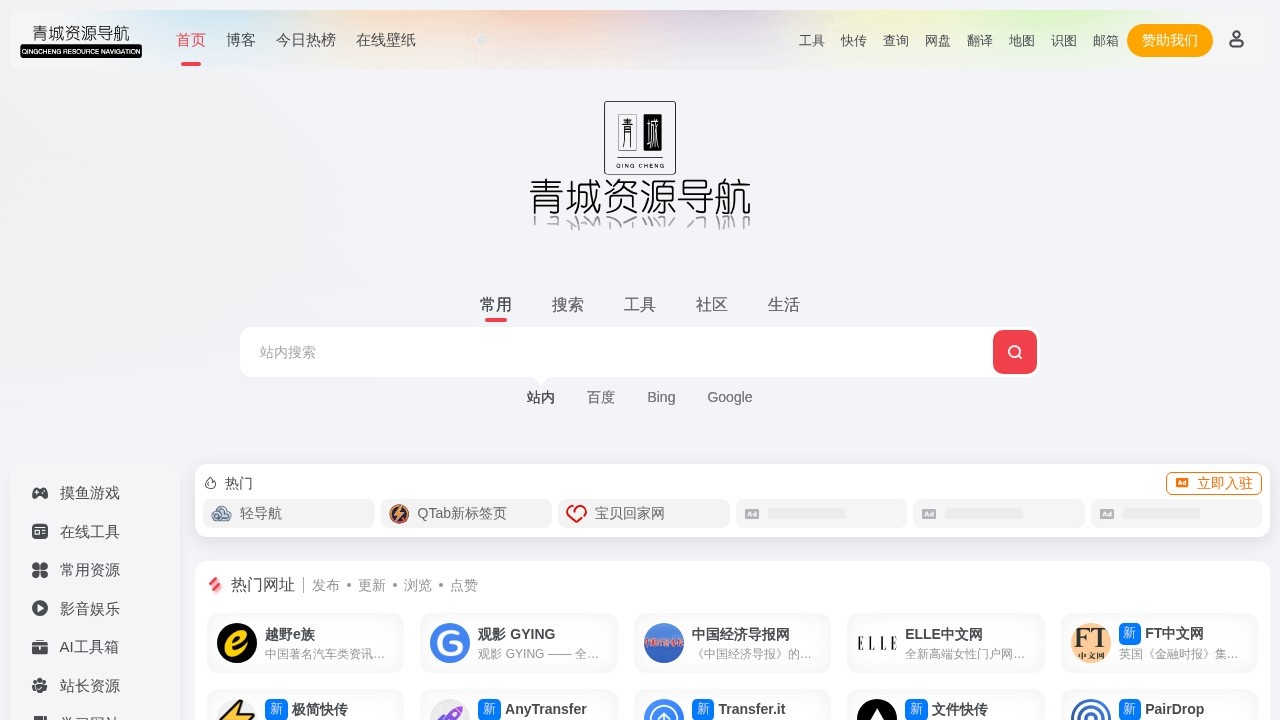 青城资源导航 在线工具与游戏大全