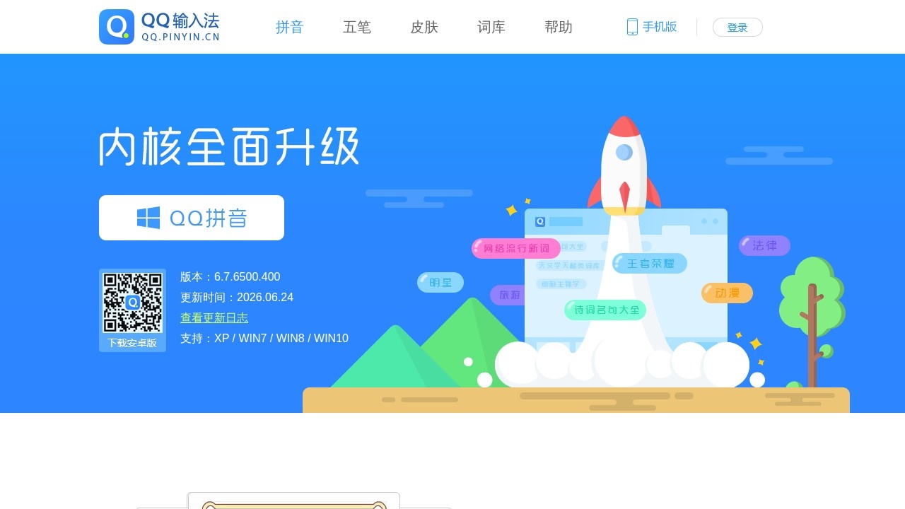 QQ五笔输入法五笔字型下载
