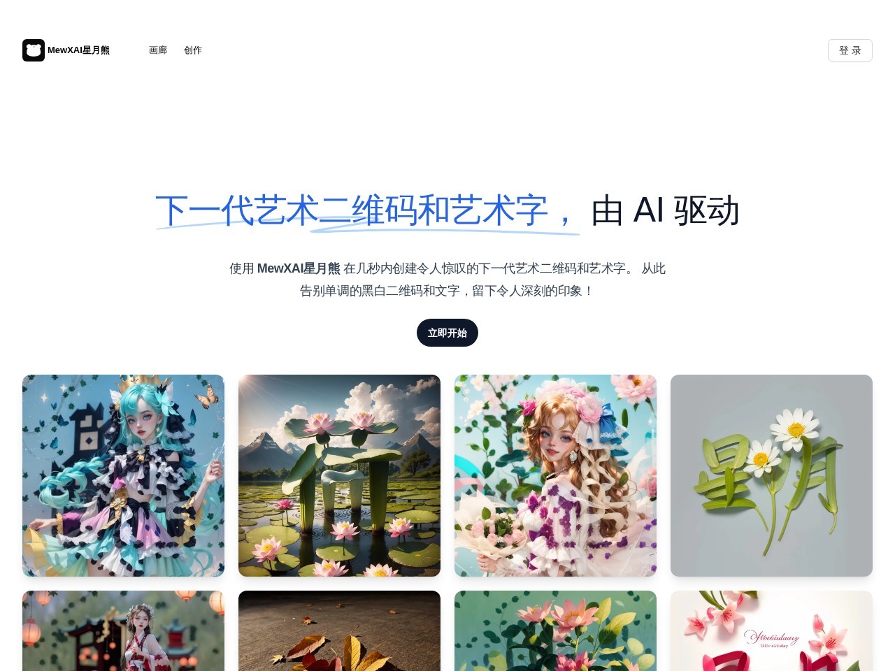 MewXAI星月熊 – AI驱动的下一代艺术二维码和艺术字