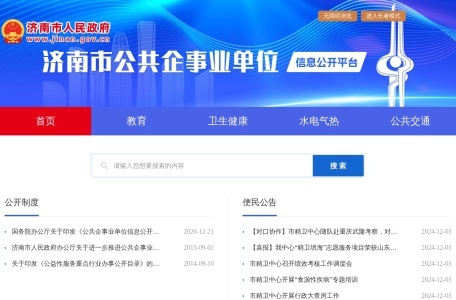 济南市公共企事业单位信息公开