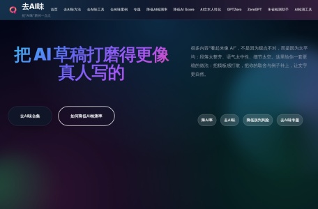 去AI味