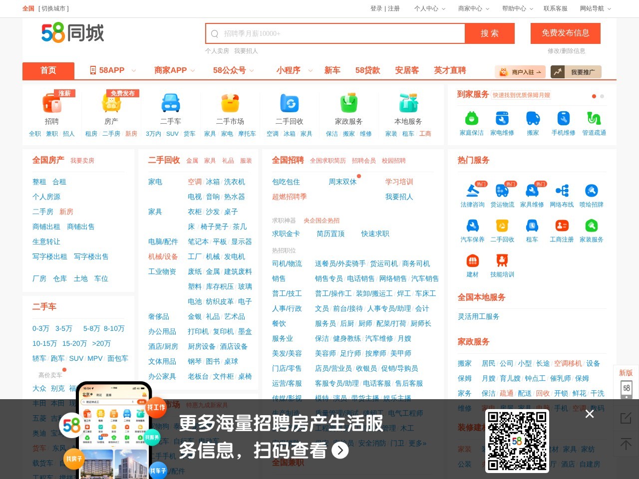 58同城全国分类信息网