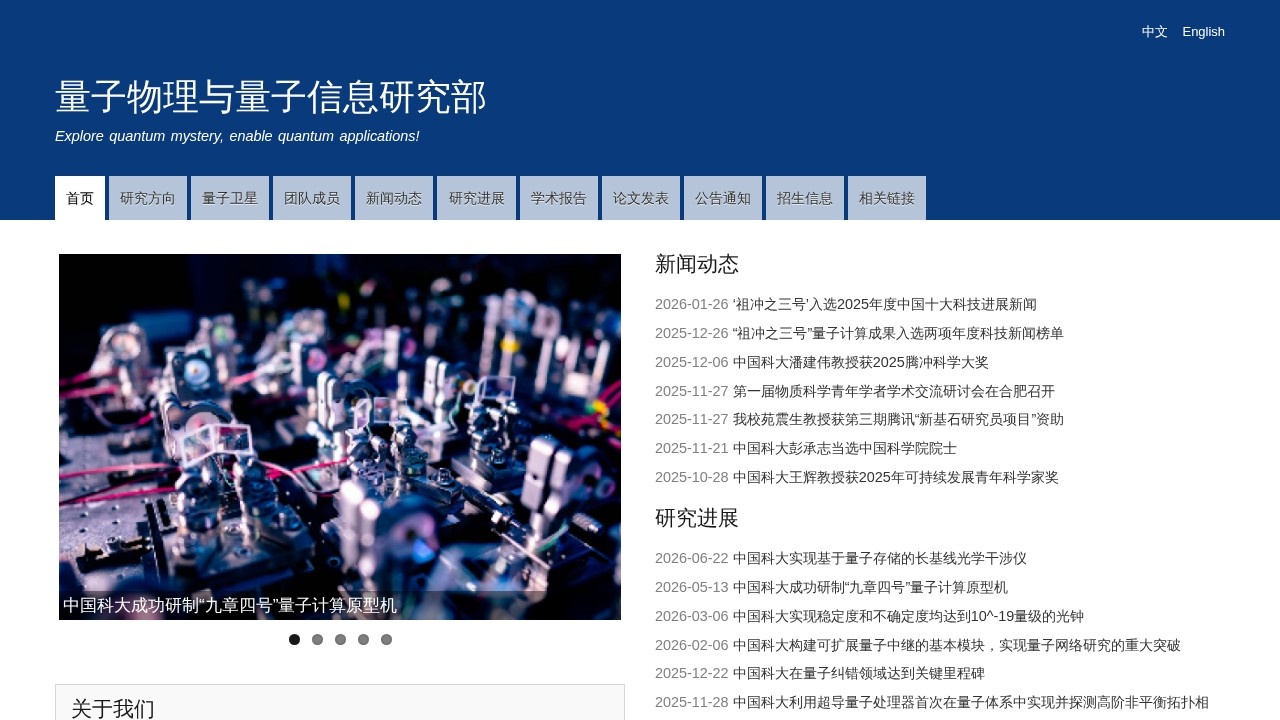 量子物理与量子信息研究部量子科技