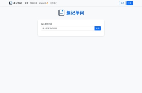 趣记单词