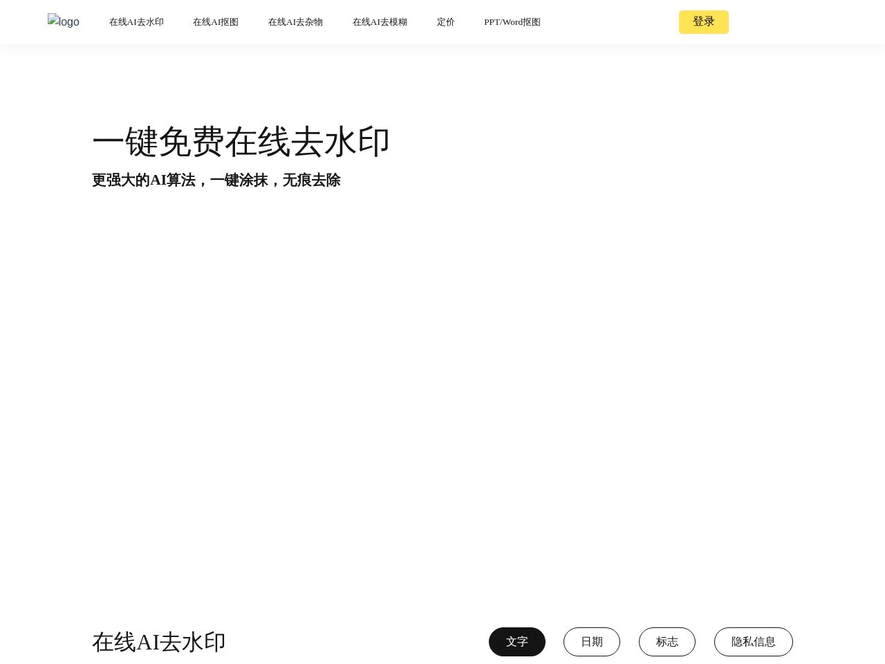 去去去 – 一键涂抹水印，无痕去除
