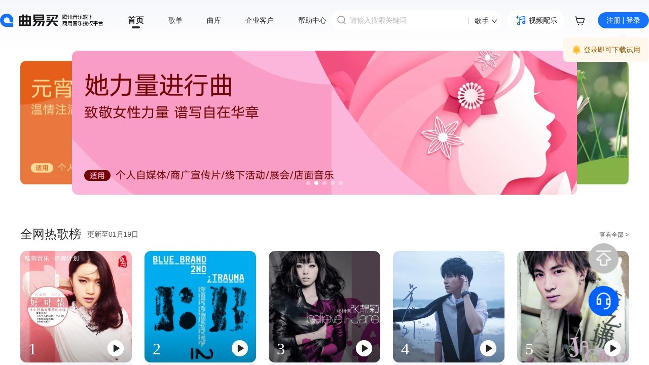 曲易买-腾讯音乐旗下商用音乐授权平台