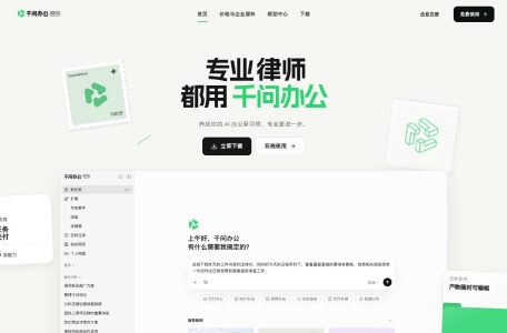 千问办公