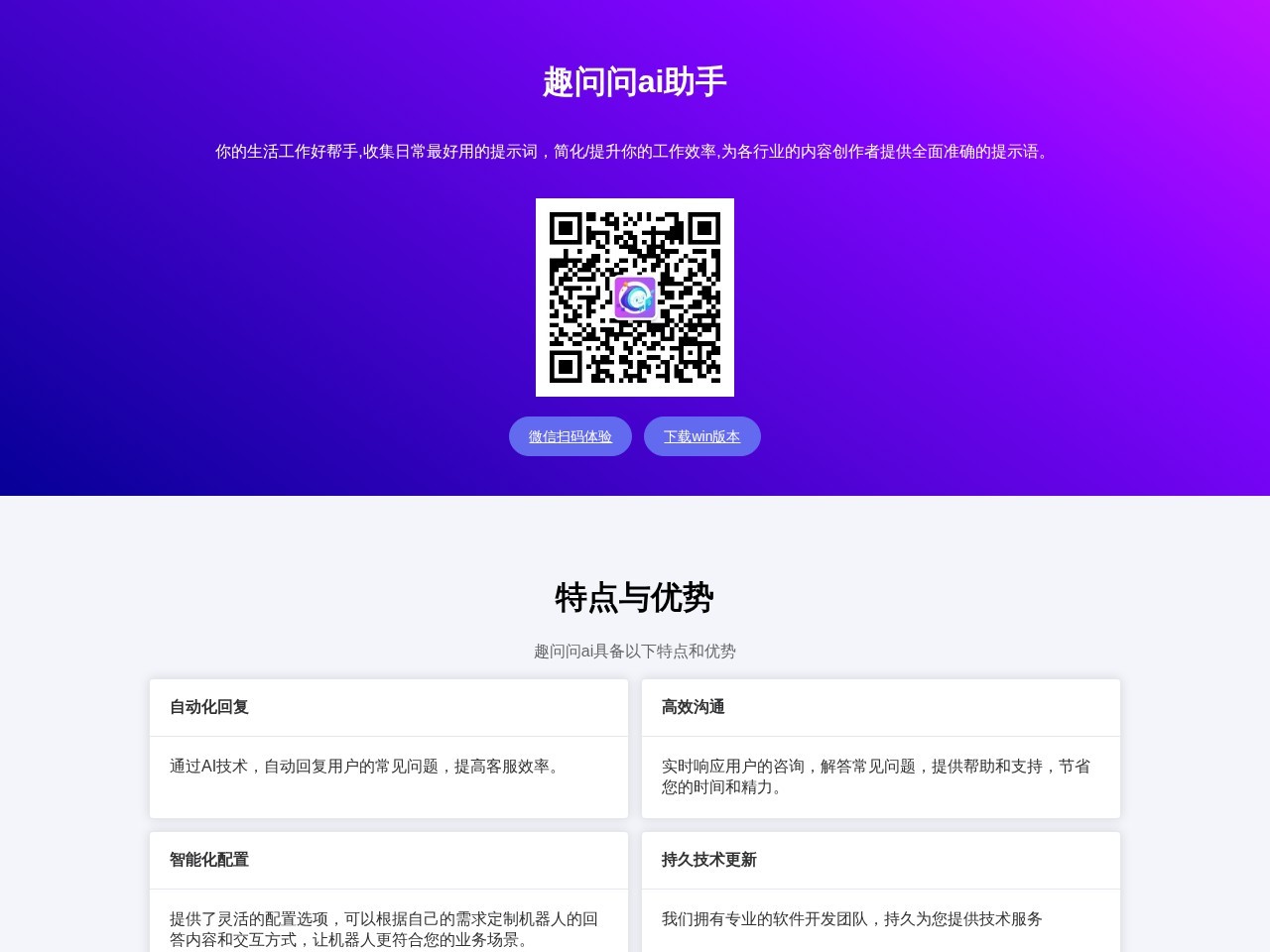 趣问问ai – 为各行业的内容创作者提供全面准确的提示语