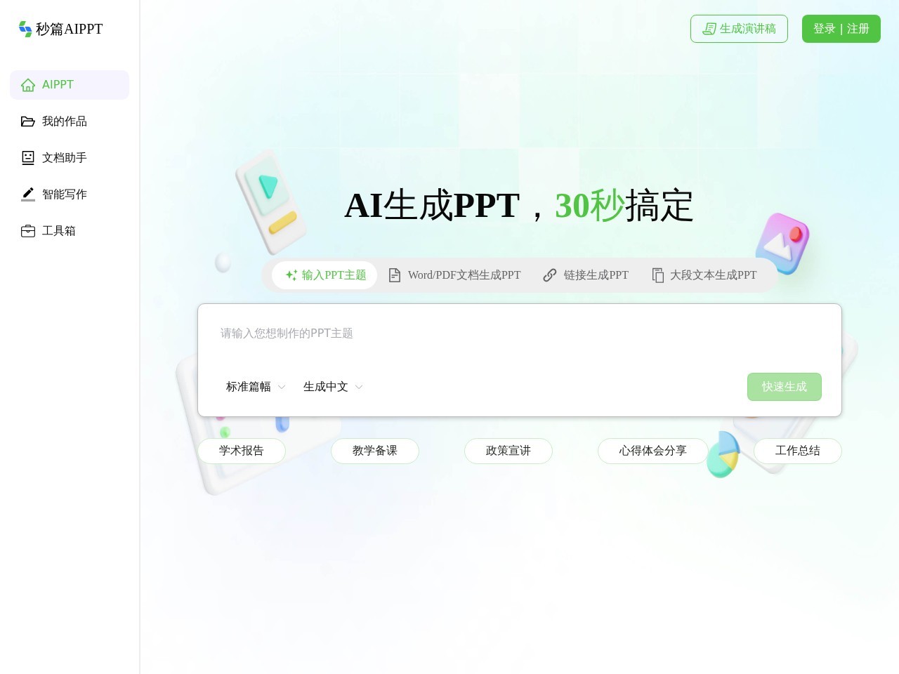 轻竹办公 – AI一键生成PPT