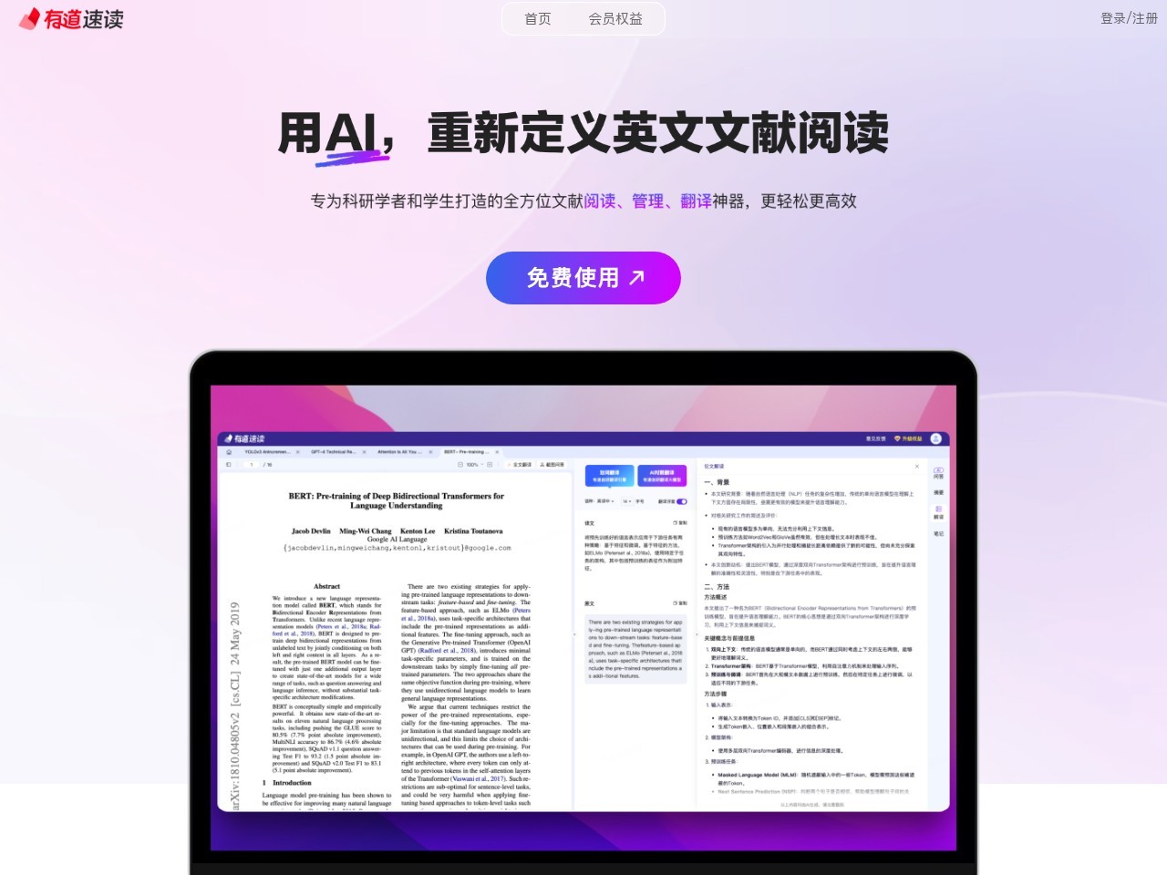 网易有道速读 – AI阅读论文工具