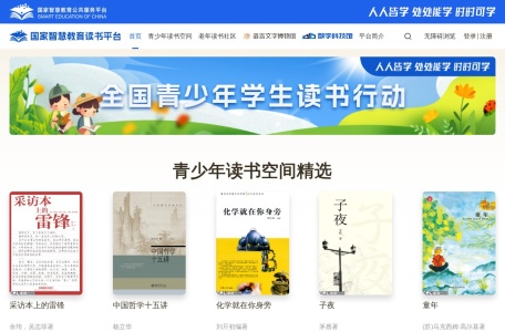 国家智慧教育读书平台
