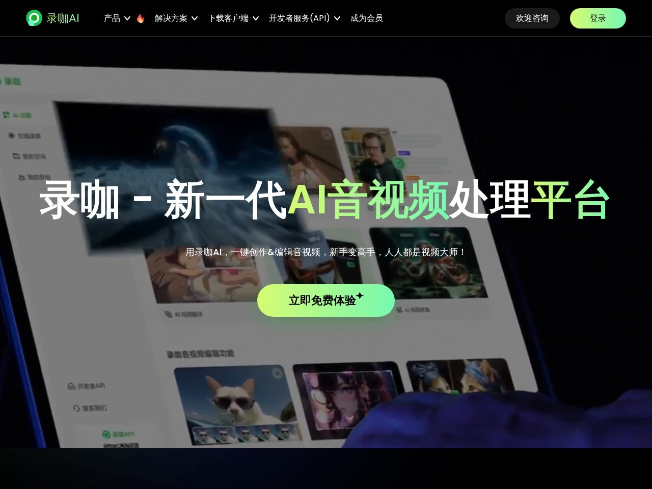 录咖 – 一站式AI智能音视频处理平台