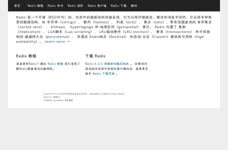 Redis中文网教程页