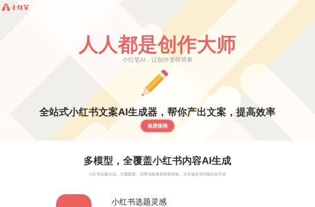 <font color=red>小红书AI文案生成器</font> AI写作+AI绘画
