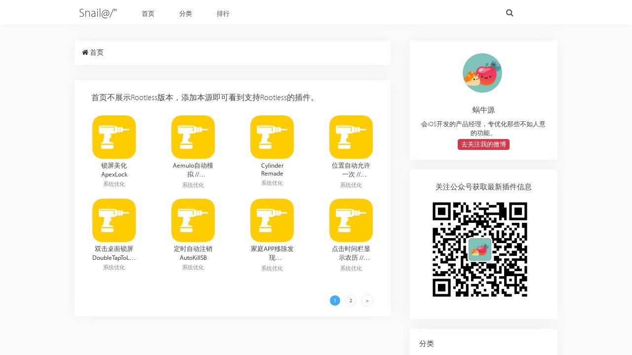 蜗牛源