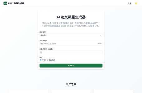 AI 论文标题生成器-我爱网址导航