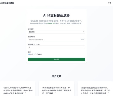 AI 论文标题生成器
