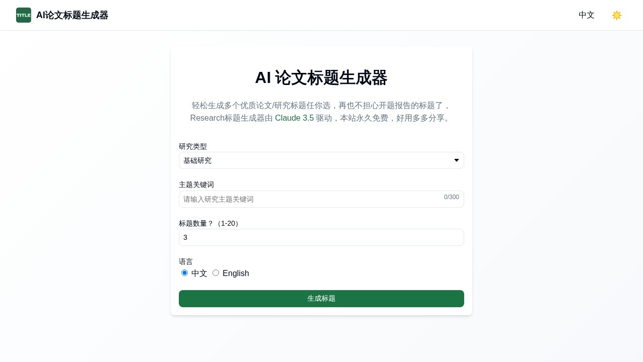 AI 论文标题生成器