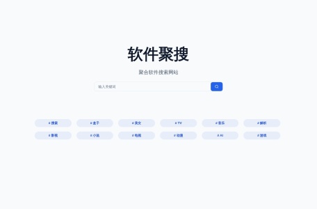 软件聚搜