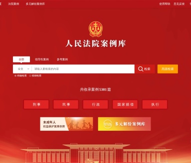 人民法院案例库