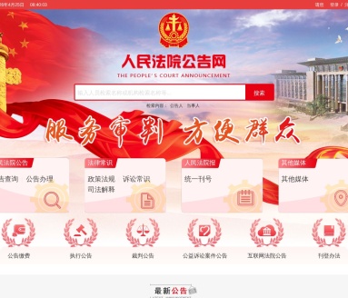 人民法院公告网