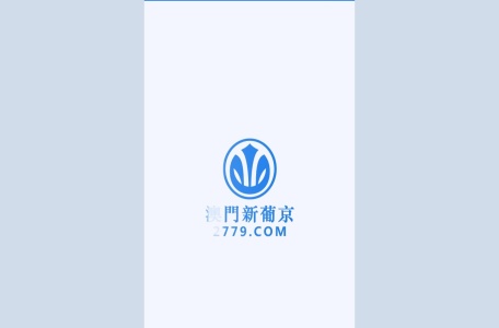 澳门新葡京